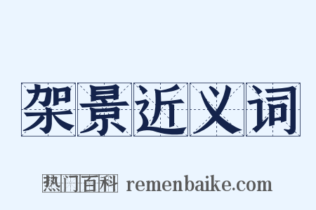 架景近义词是什么意思的图片